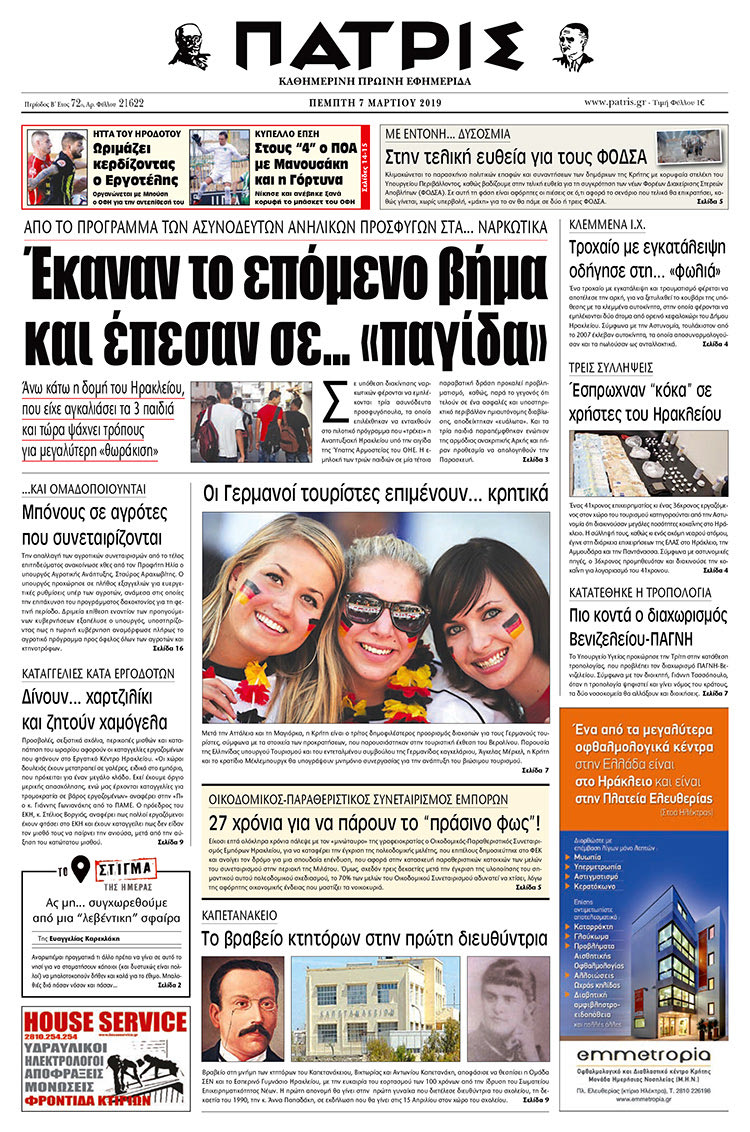 Πρωτοσέλιδο της έντυπης ΠΑΤΡΙΣ 7/3/2019