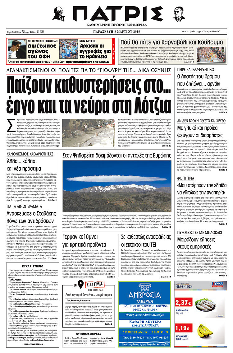 Πρωτοσέλιδο της έντυπης ΠΑΤΡΙΣ 8/3/2019