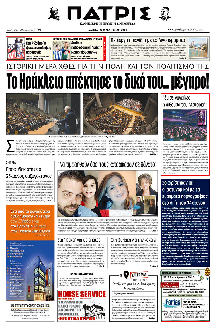 Πρωτοσέλιδο της έντυπης ΠΑΤΡΙΣ 9/3/2019