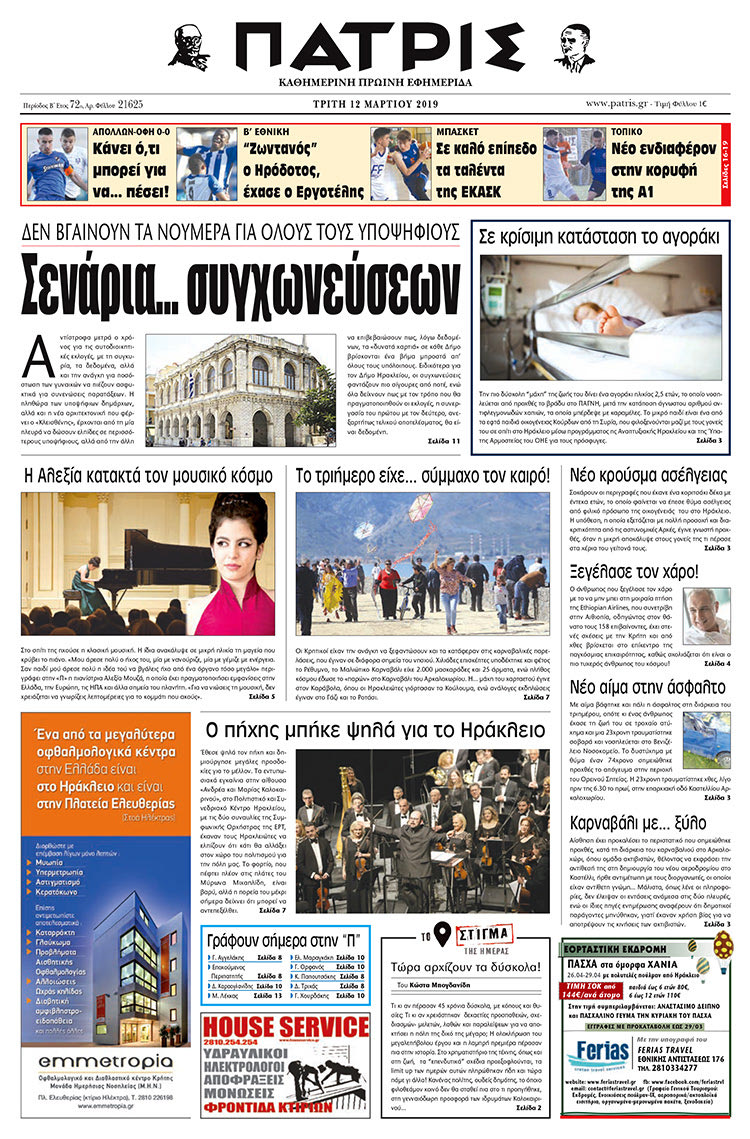 Πρωτοσέλιδο της έντυπης ΠΑΤΡΙΣ 12/3/2019