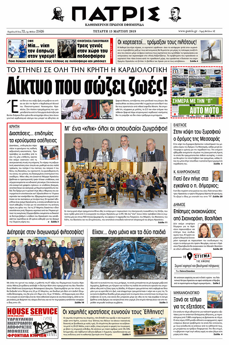 Πρωτοσέλιδο της έντυπης ΠΑΤΡΙΣ 13/3/2019