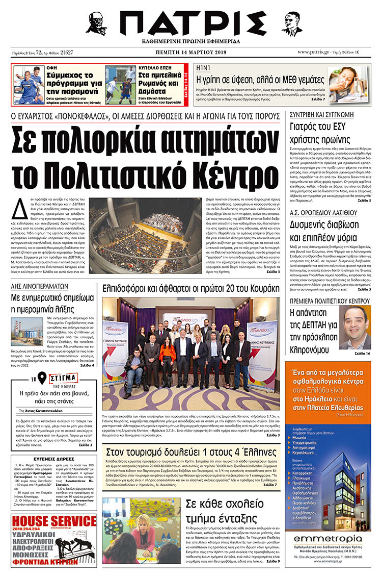 Πρωτοσέλιδο της έντυπης ΠΑΤΡΙΣ 14/3/2019