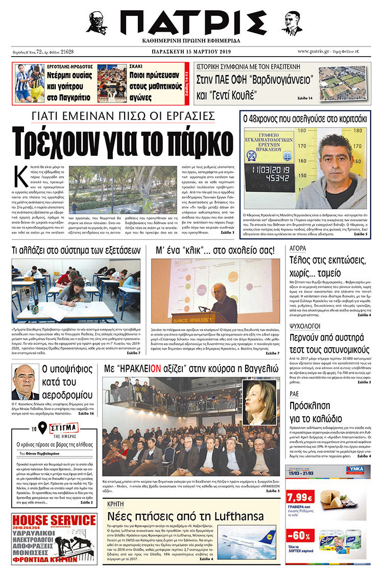 Πρωτοσέλιδο της έντυπης ΠΑΤΡΙΣ 15/3/2019