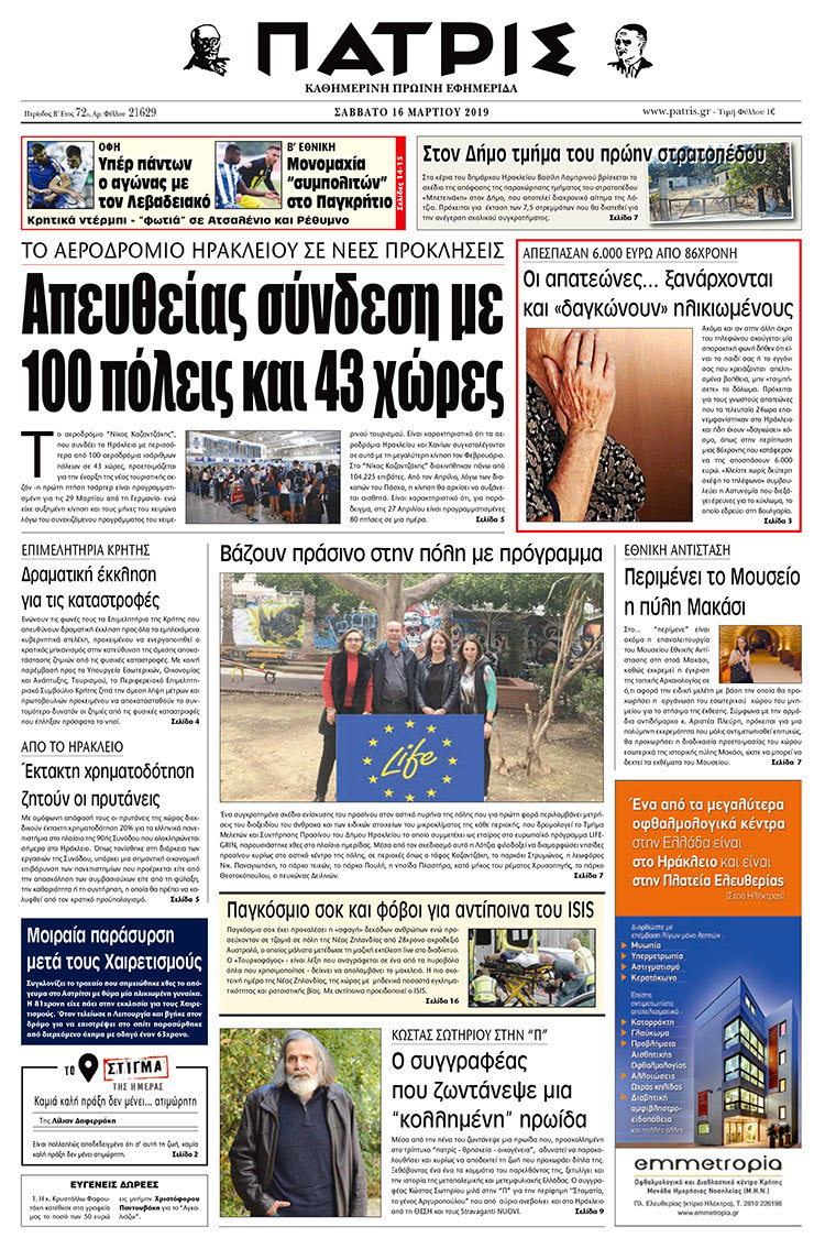 Πρωτοσέλιδο της έντυπης ΠΑΤΡΙΣ 16/3/2019