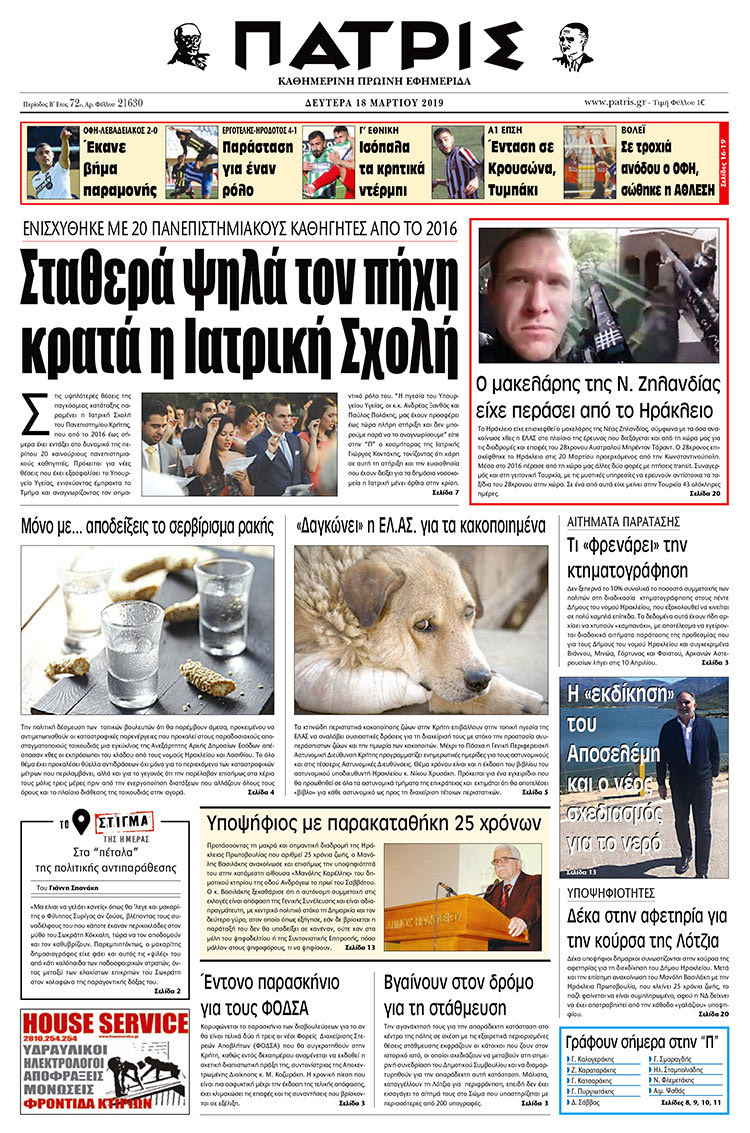 Πρωτοσέλιδο της έντυπης ΠΑΤΡΙΣ 18/3/2019