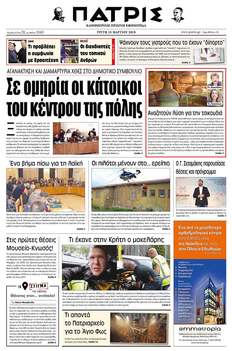 Πρωτοσέλιδο της έντυπης ΠΑΤΡΙΣ 19/3/2019