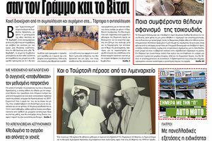 Πρωτοσέλιδο της έντυπης ΠΑΤΡΙΣ 20/3/2019