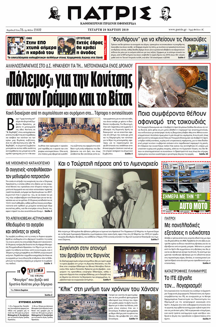 Πρωτοσέλιδο της έντυπης ΠΑΤΡΙΣ 20/3/2019