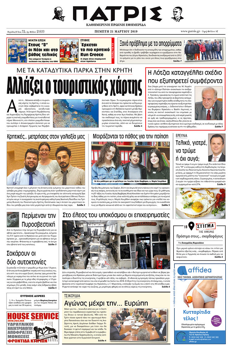 Πρωτοσέλιδο της έντυπης ΠΑΤΡΙΣ 21/3/2019