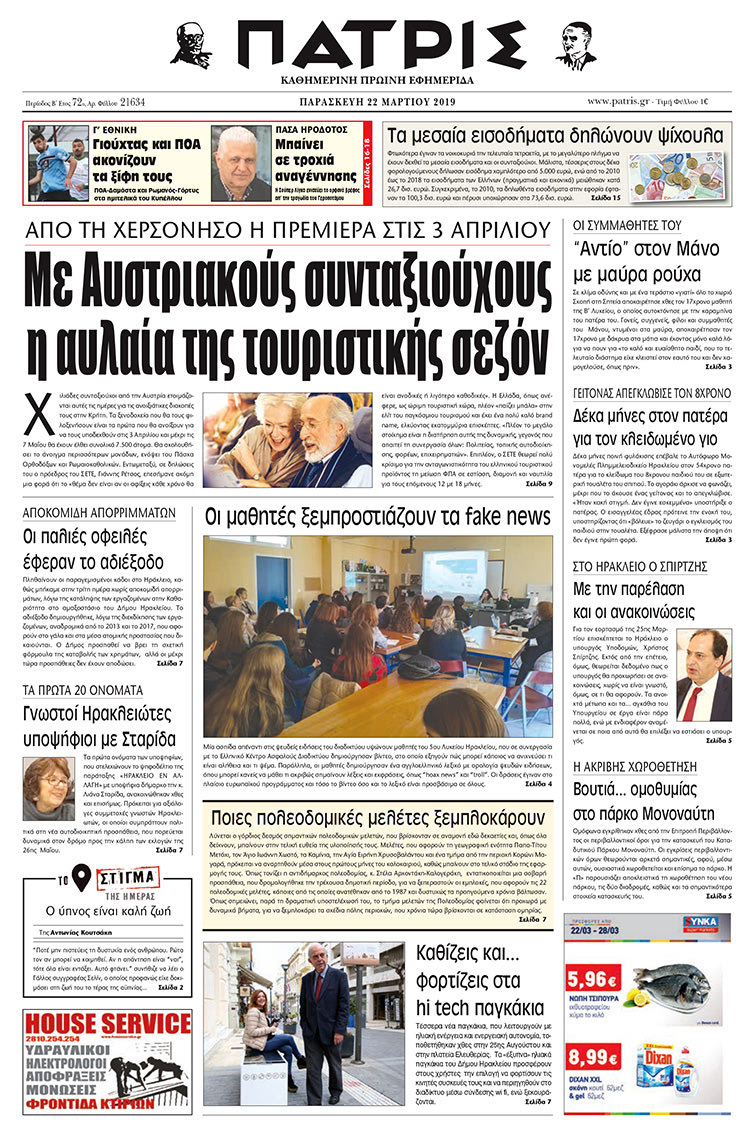 Πρωτοσέλιδο της έντυπης ΠΑΤΡΙΣ 22/3/2019