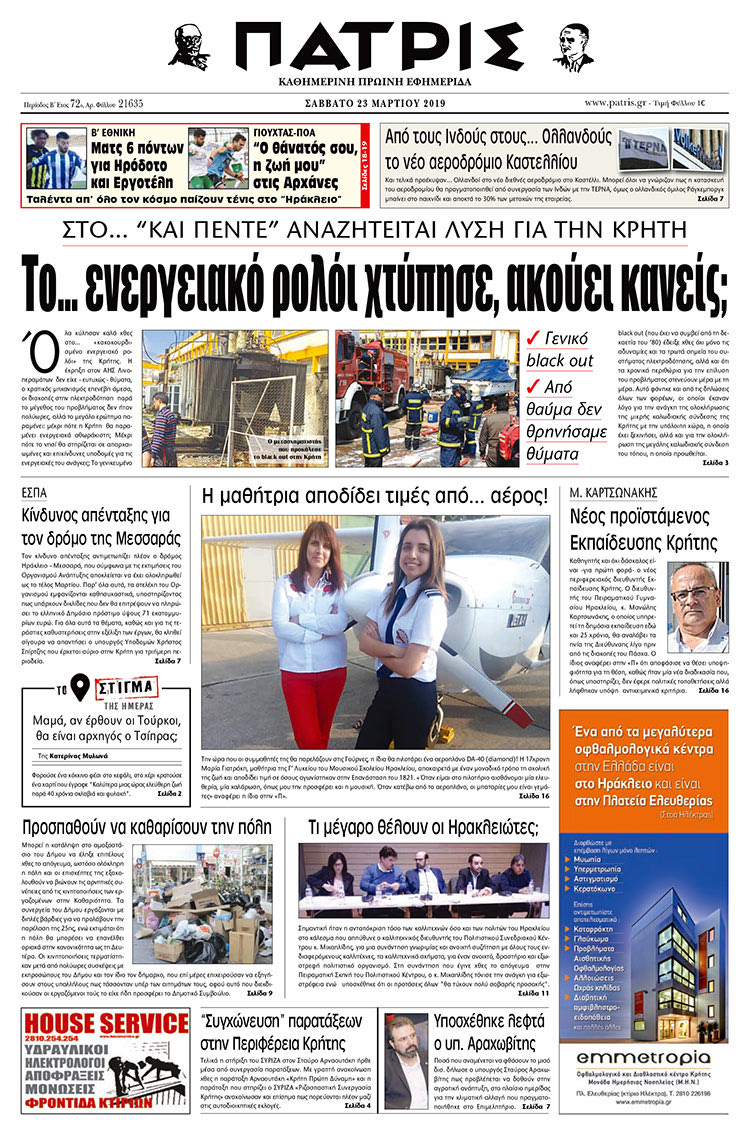 Πρωτοσέλιδο της έντυπης ΠΑΤΡΙΣ 23/3/2019