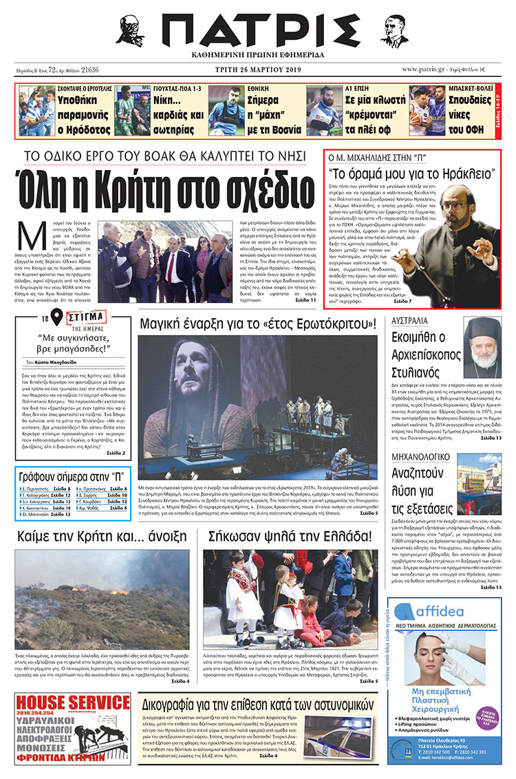 Πρωτοσέλιδο της έντυπης ΠΑΤΡΙΣ 26/3/2019