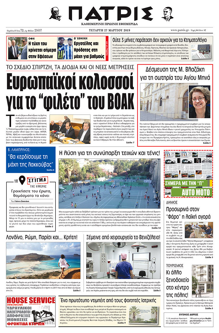 Πρωτοσέλιδο της έντυπης ΠΑΤΡΙΣ 27/3/2019