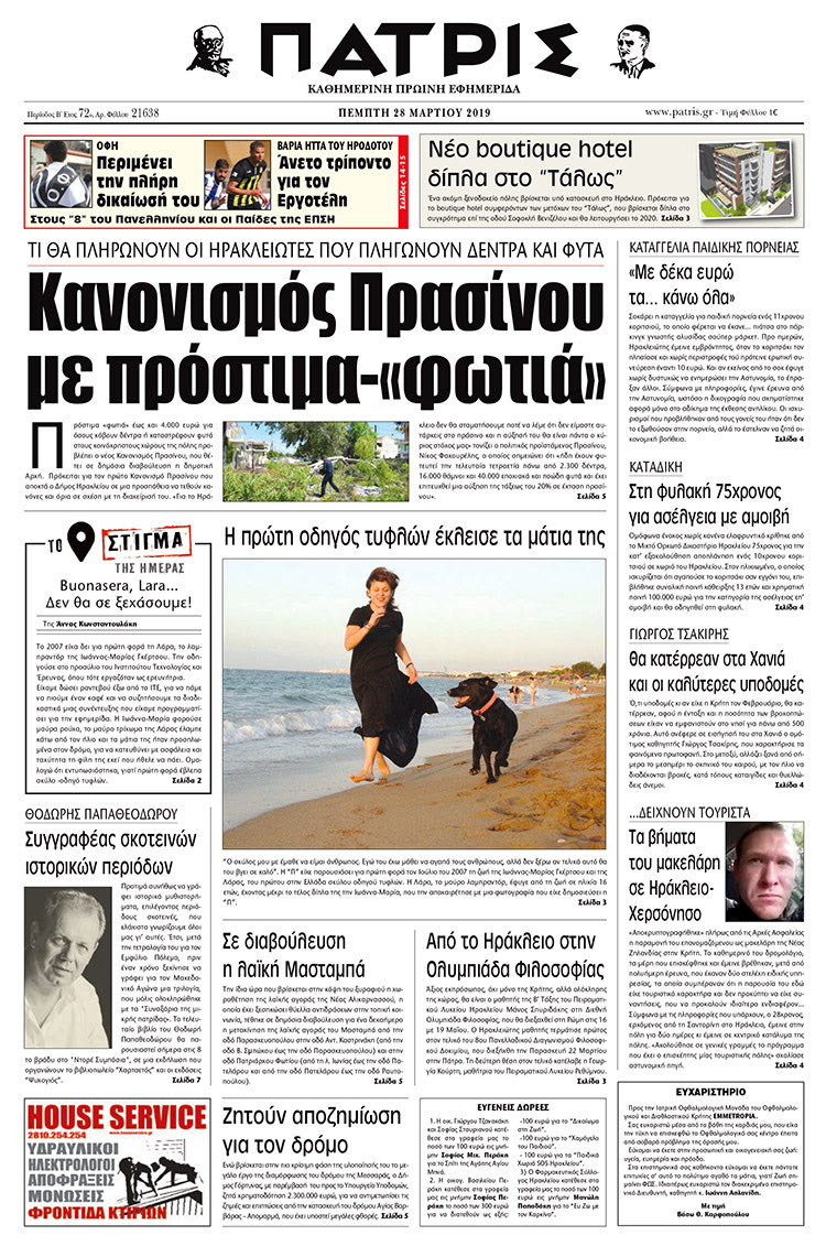 Πρωτοσέλιδο της έντυπης ΠΑΤΡΙΣ 28/3/2019