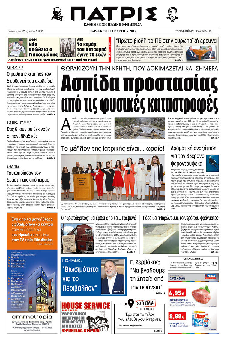 Πρωτοσέλιδο της έντυπης ΠΑΤΡΙΣ 29/3/2019