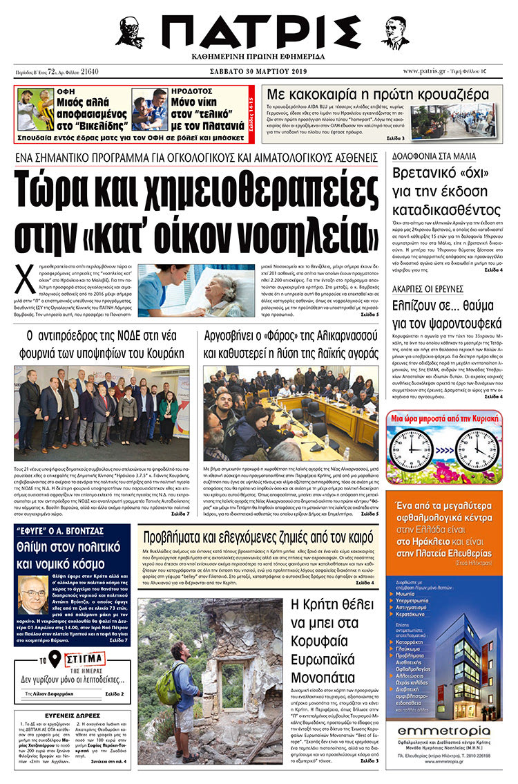 Πρωτοσέλιδο της έντυπης ΠΑΤΡΙΣ 30/3/2019