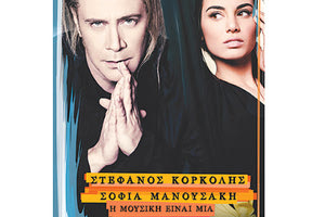Ο Στέφανος Κορκολής και η Σοφία Μανουσάκη