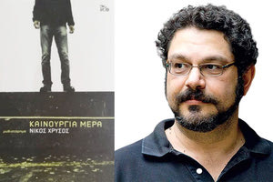 αρουσίαση του νέου μυθιστορήματος του Νίκου Χρυσού “Καινούρια  μέρα”