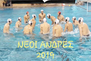 Νέοι Άνδρες πόλο του ΟΦΗ