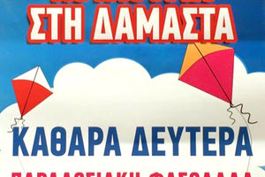 Κούλουμα στη Δαμάστα