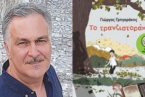το νέο βιβλίο του  Γιώργου Γρηγοράκη “Το τρανζιστοράκι’’