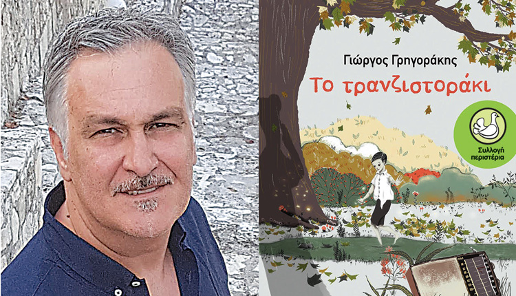το νέο βιβλίο του Γιώργου Γρηγοράκη “Το τρανζιστοράκι’’