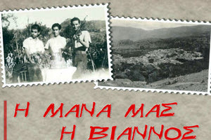 Το θεατρικό έργο «Η μάνα μας η Βιάννος» σε κείμενα του Αγησίλαου Κ. Αλιγιζάκη