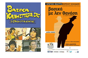 «Βασικά … Καλησπέρα σας», ταινία του Γιάννη Δαλιανίδη (1982) με τον Στάθη Ψάλτη και Βασικά με λεν Θανάση