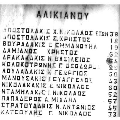 Απόσπασμα της μαρμάρινης επιγραφής στον ποταμό Κερίτη, των 118 εκτελεσμένων από τους Γερμανούς