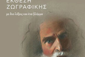 Η έκθεση ζωγραφικής του Λουδοβίκου των Ανωγείων με τίτλο "Με δυο λέξεις κι ένα βλέμμα"