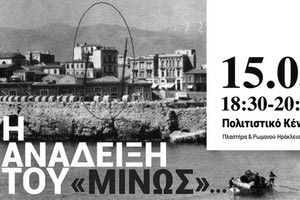 εσπερίδα που έχει θέμα: «Η ανάδειξη του «Μίνως» σε κέντρο κρητικής διατροφής και ο ρόλος της μινωικής διατροφής από την αρχαιότητα ως τις μέρες μας»,