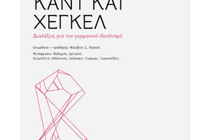 παρουσίαση του βιβλίου «Μεταξύ Καντ και Χέγκελ: Διαλέξεις για τον γερμανικό ιδεαλισμό» του Ντήτερ Χένριχ