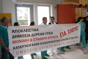 Απεργούν σήμερα οι εργαζόμενοι στο ΠΑΓΝΗ