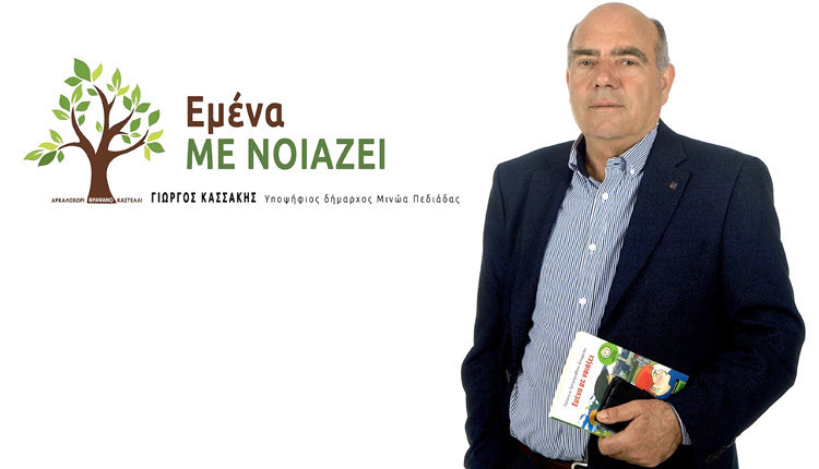 Ο Γ. Κασσάκης κατά του αεροδρομίου - υποψήφιος δήμαρχος για τον Δήμο Μινώα Πεδιάδος.