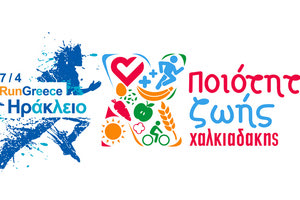 Τα σούπερ μάρκετ Χαλκιαδάκης αγκαλιάζουν το RUN GREECE Ηράκλειο