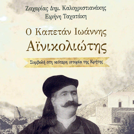 Οι Ζαχαρίας Καλοχριστιανάκης και Ειρήνη Ταχατάκη με το βιβλίο τους «Ο Καπετάν Ιωάννης Αϊνικολιώτης συμβολή στη νεότερη ιστορία της Κρήτης».