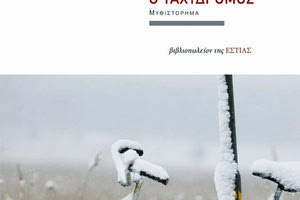 παρουσίαση του βιβλίου “Ο ταχυδρόμος” του Γιώργου Παπαδάκη