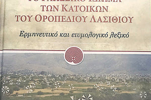 «ΤΟ ΓΛΩΣΣΙΚΟ ΙΔΙΩΜΑ ΤΩΝ ΚΑΤΟΙΚΩΝ ΤΟΥ ΟΡΟΠΕΔΙΟΥ ΛΑΣΙΘΙΟΥ» του ομότιμου καθηγητή του Πανεπιστημίου Αθηνών Μιχάλη Κασσωτάκη