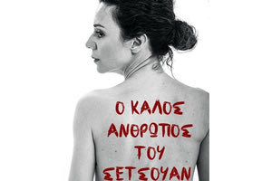 “Ο Καλός Άνθρωπος του Σετσουάν”