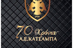 ΑΕ ΚΑΤΣΑΜΠΑ: Γιορτάζει τα 70 χρόνια από την ίδρυσή της