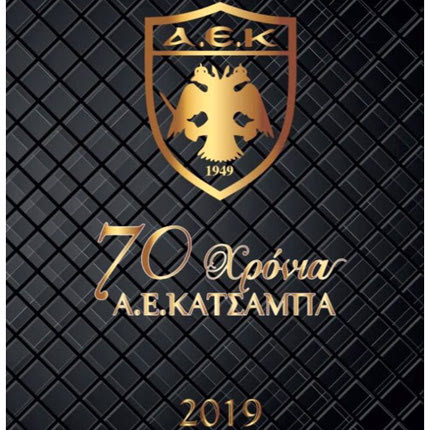 ΑΕ ΚΑΤΣΑΜΠΑ: Γιορτάζει τα 70 χρόνια από την ίδρυσή της