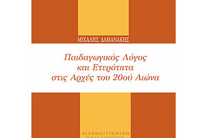 Μιχάλη Δαμανάκη, Παιδαγωγικός Λόγος και Ετερότητα στις Αρχές του 20ού Αιώνα