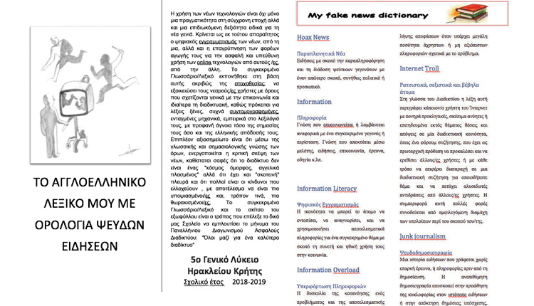 Το λεξικό για τα fake news που δημιούργησαν τα παιδιά στο 5ο Λύκειο Ηρακλείου