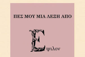 παρουσίαση της συλλογής διηγημάτων του Νίκου Μεντζίνη «Πες μου μια λέξη απο Έψιλον»