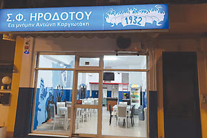 Το Σωματείο Φίλων Ηροδότου εις μνήμη Αντώνη Καργιωτάκη, άνοιξε τις πύλες του