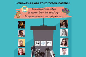 ΕΝΑ ΠΡΩΤΟΤΥΠΟ ΝΤΙΜΠΕΪΤ: Οι φοιτητές της Ιατρικής καλούνται να λάβουν θέση σε ηθικά διλήμματα, όπως την αγορά ενός νεφρού και την καταγγελία γιατρού που χρηματίζεται