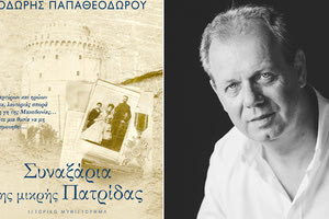 "Συναξάρια της μικρής πατρίδας» του Θοδωρή Παπαθεοδώρου