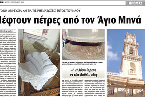 ρεπορτάζ της εφημερίδας «Πατρίς» για το ιστορικό και διατηρητέο μνημείο του Ιερού Ναού του Αγίου Μηνά