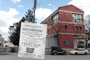 Η Βιβλιοθήκη Γρεβενών και ο Ερωτόκριτος