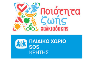 RUN GREECE Ηράκλειο και ΣΟΥΠΕΡ ΜΑΡΚΕΤ “ΧΑΛΚΙΑΔΑΚΗΣ” ενισχύουν το Παιδικό Χωριό SOS Κρήτης